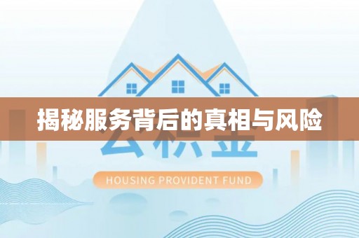 东莞揭秘服务背后的真相与风险