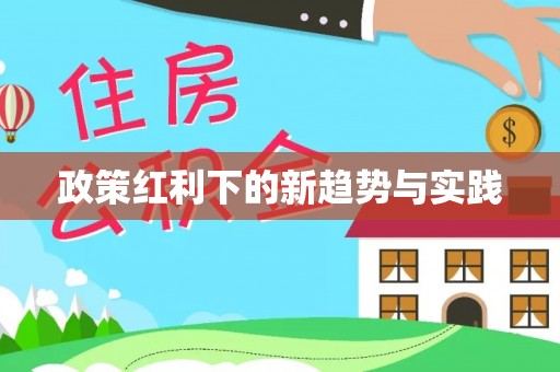 东莞政策红利下的新趋势与实践