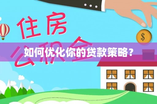 东莞如何优化你的贷款策略？