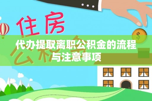 东莞代办提取离职公积金的流程与注意事项