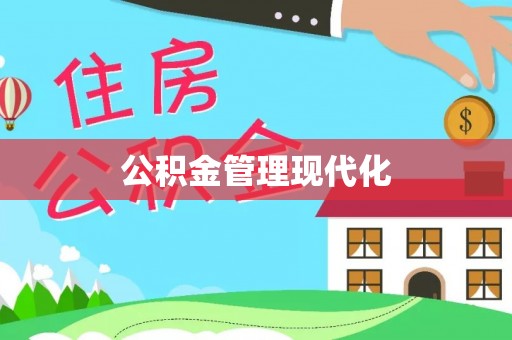 东莞公积金管理现代化