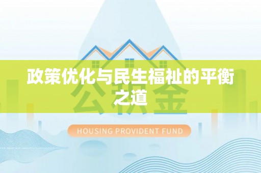 东莞政策优化与民生福祉的平衡之道