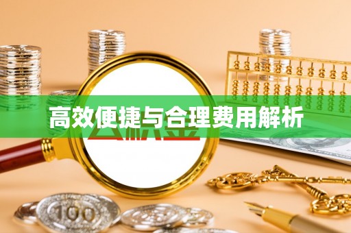东莞高效便捷与合理费用解析