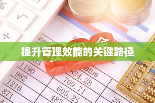 东莞提升管理效能的关键路径