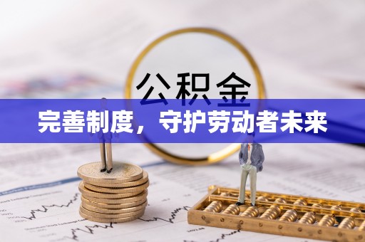 东莞完善制度，守护劳动者未来