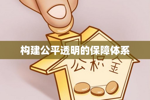 东莞构建公平透明的保障体系