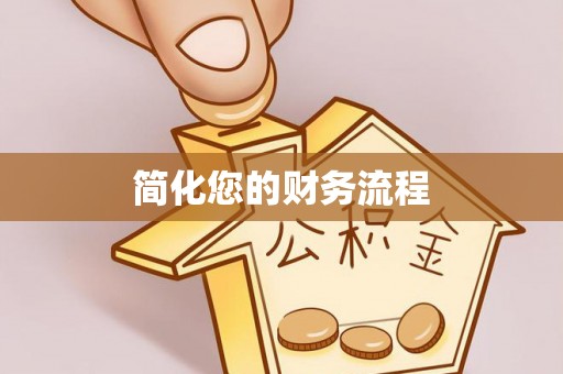 东莞简化您的财务流程