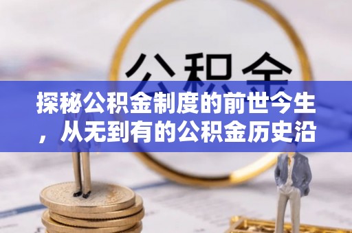 东莞探秘公积金制度的前世今生，从无到有的公积金历史沿革之旅