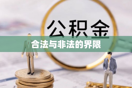 东莞合法与非法的界限