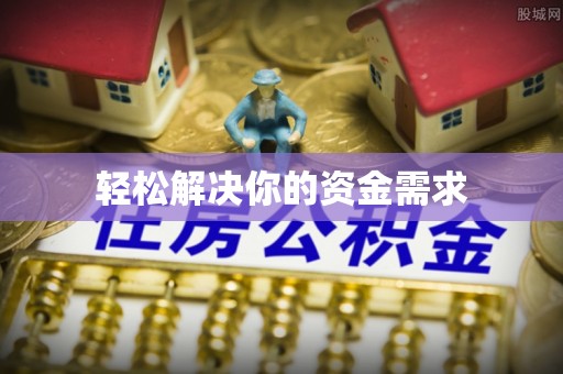 东莞轻松解决你的资金需求