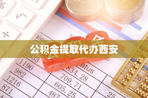 东莞公积金提取代办西安