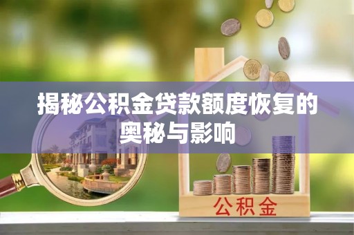 东莞揭秘公积金贷款额度恢复的奥秘与影响