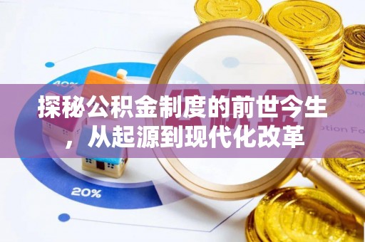 东莞探秘公积金制度的前世今生，从起源到现代化改革