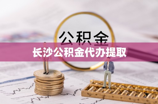 东莞长沙公积金代办提取