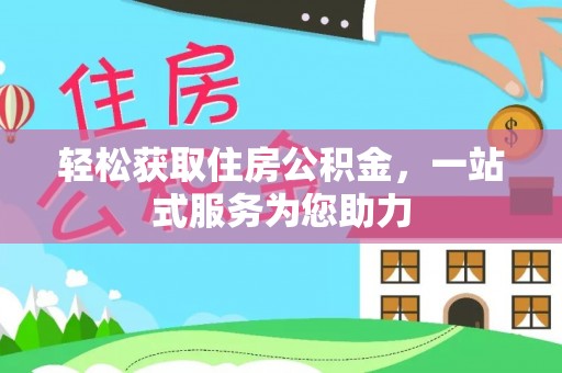 东莞轻松获取住房公积金，一站式服务为您助力