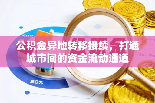 东莞公积金异地转移接续，打通城市间的资金流动通道