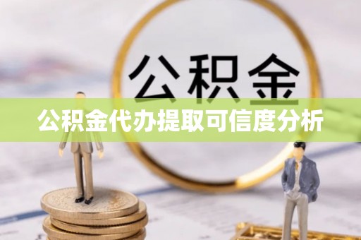 东莞公积金代办提取可信度分析