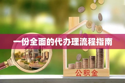 东莞一份全面的代办理流程指南
