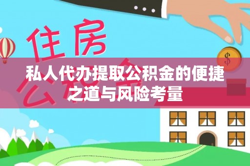 东莞私人代办提取公积金的便捷之道与风险考量