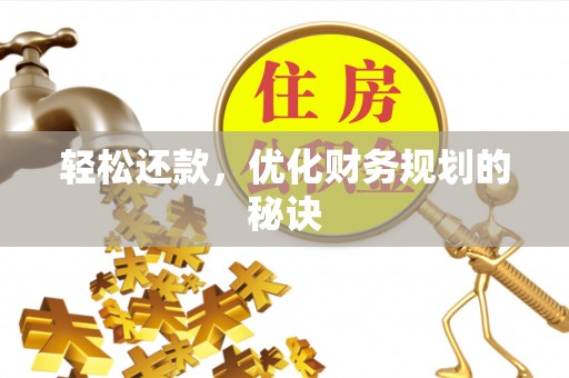 东莞轻松还款，优化财务规划的秘诀