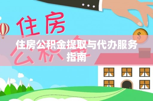 东莞住房公积金提取与代办服务指南
