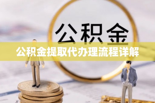 东莞公积金提取代办理流程详解