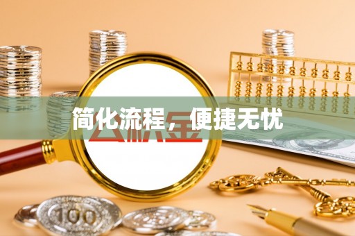 东莞简化流程，便捷无忧