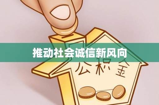 东莞推动社会诚信新风向