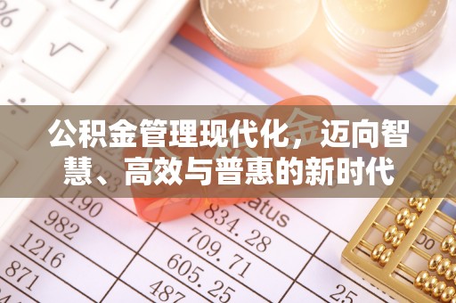 东莞公积金管理现代化，迈向智慧、高效与普惠的新时代