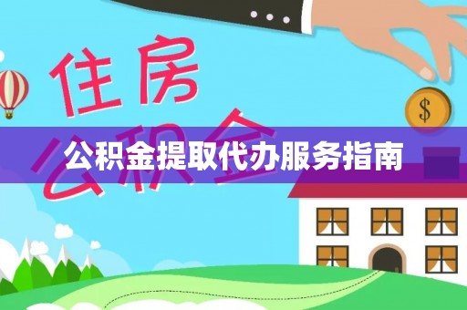 东莞公积金提取代办服务指南