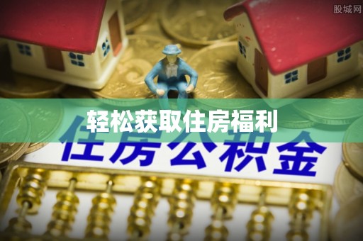 东莞轻松获取住房福利