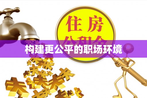 东莞构建更公平的职场环境