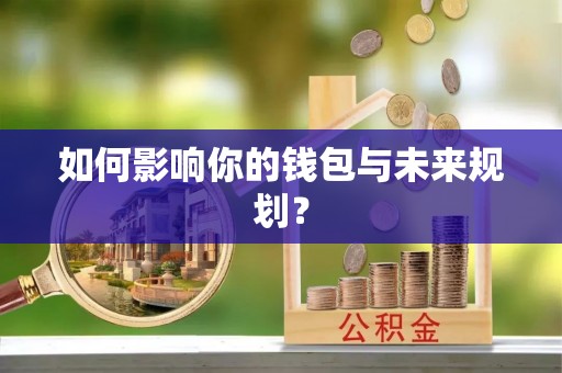 东莞如何影响你的钱包与未来规划？