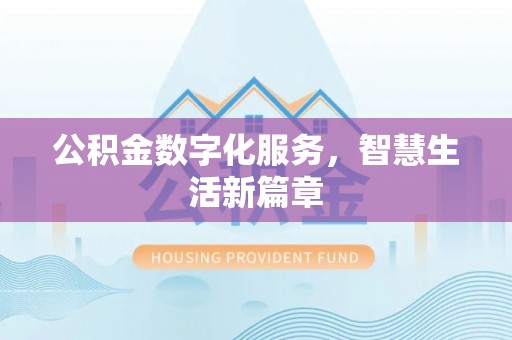 东莞公积金数字化服务，智慧生活新篇章