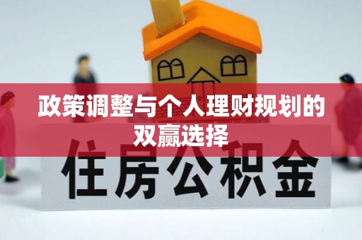 东莞政策调整与个人理财规划的双赢选择