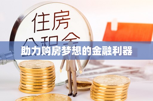 东莞助力购房梦想的金融利器