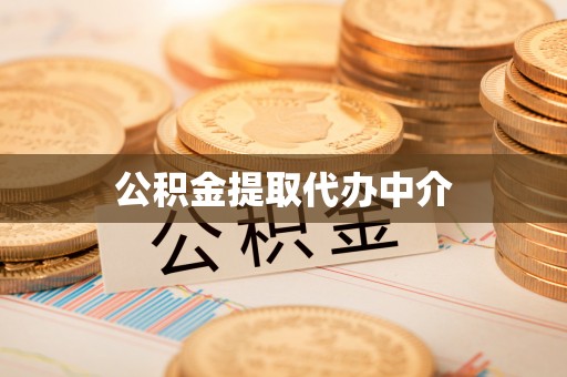 东莞公积金提取代办中介