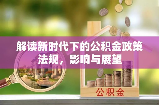 东莞解读新时代下的公积金政策法规，影响与展望