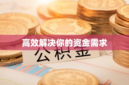 东莞高效解决你的资金需求