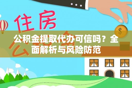 东莞公积金提取代办可信吗？全面解析与风险防范