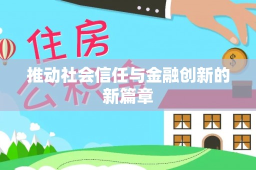 东莞推动社会信任与金融创新的新篇章