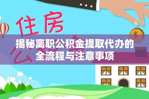 东莞揭秘离职公积金提取代办的全流程与注意事项
