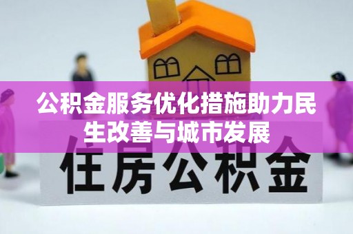东莞公积金服务优化措施助力民生改善与城市发展