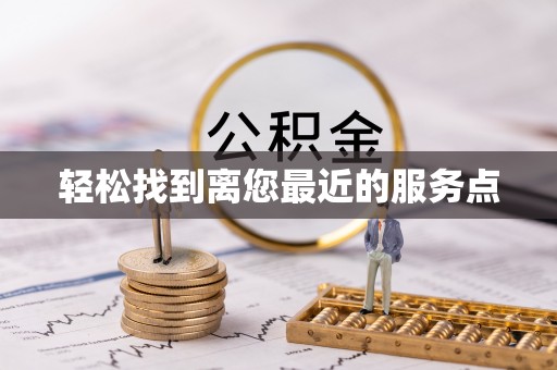 东莞轻松找到离您最近的服务点