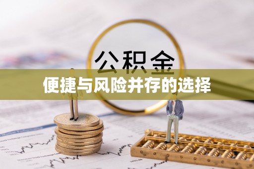 东莞便捷与风险并存的选择