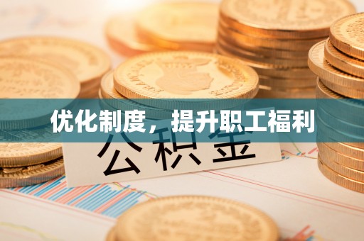 东莞优化制度，提升职工福利