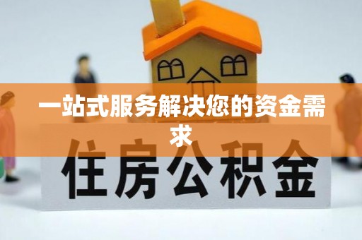 东莞一站式服务解决您的资金需求