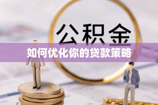 东莞如何优化你的贷款策略