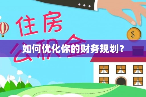 东莞如何优化你的财务规划？