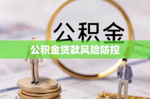 东莞公积金贷款风险防控